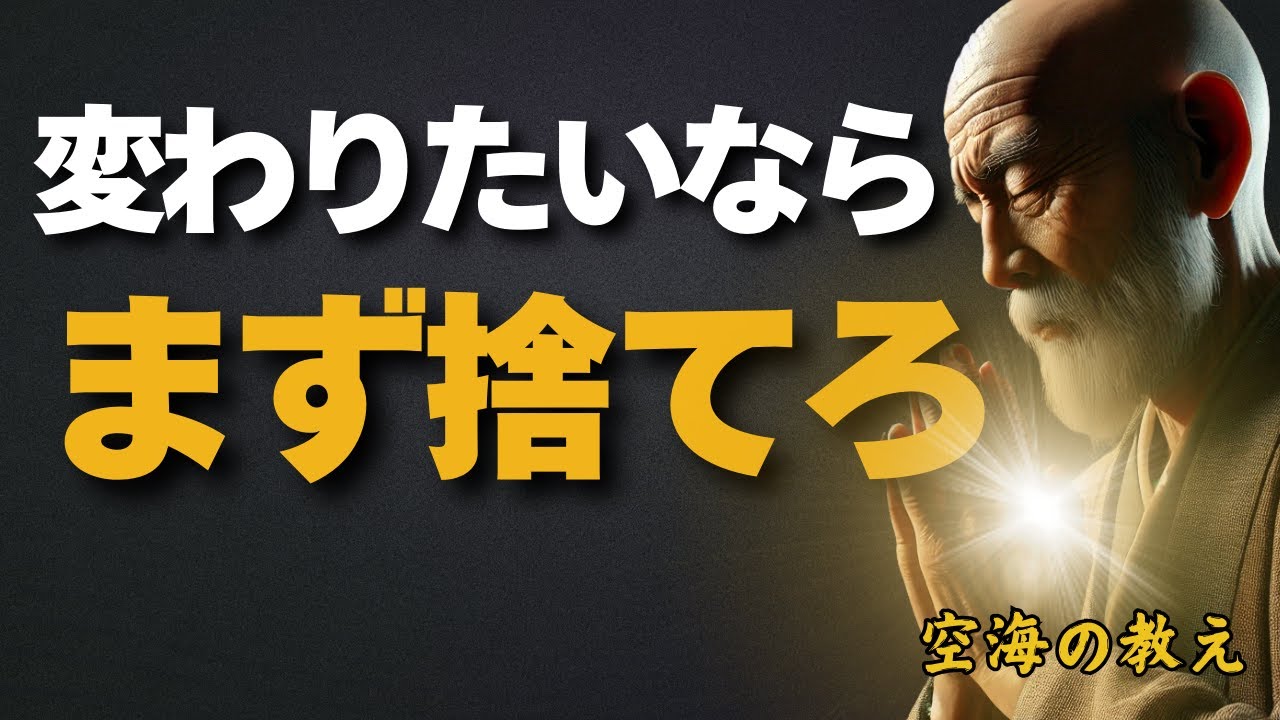 【それ捨てろ】変わりたいなら、まず捨てろ！仏教が教える人生の整理術