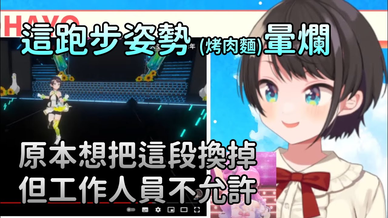 【大空スバル】剪接時發現自己跑步樣子太雌性想撤掉，但懂人心的工作人員沒允許【Hololive中文】