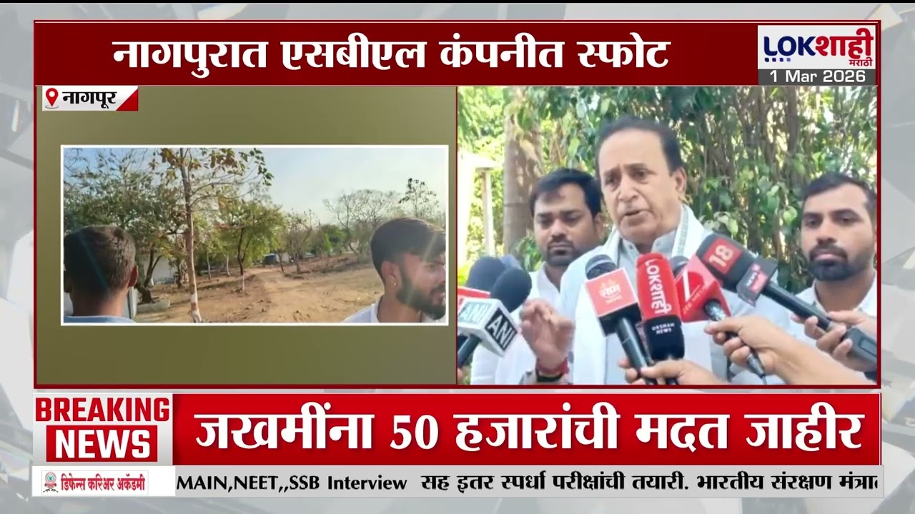 Nagpur | नागपुरात एसबीएल कंपनीत स्फोट, 17 कामगारांचा मृत्यू; Anil Deshmukh काय म्हणाले?