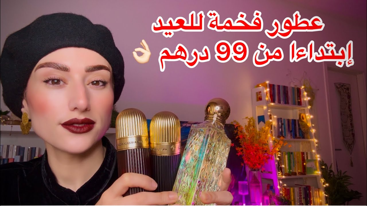 عطور العيد الفخامة و الكشخة بتخفيضات تجنن 😻👌🏻TOP EID PERFUMES UP TO 80% discount