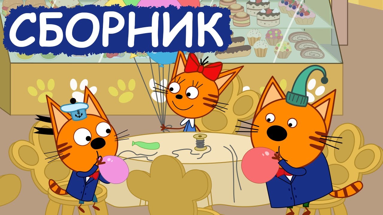 Три Кота | Сборник забавных серий | Мультфильмы для детей😃