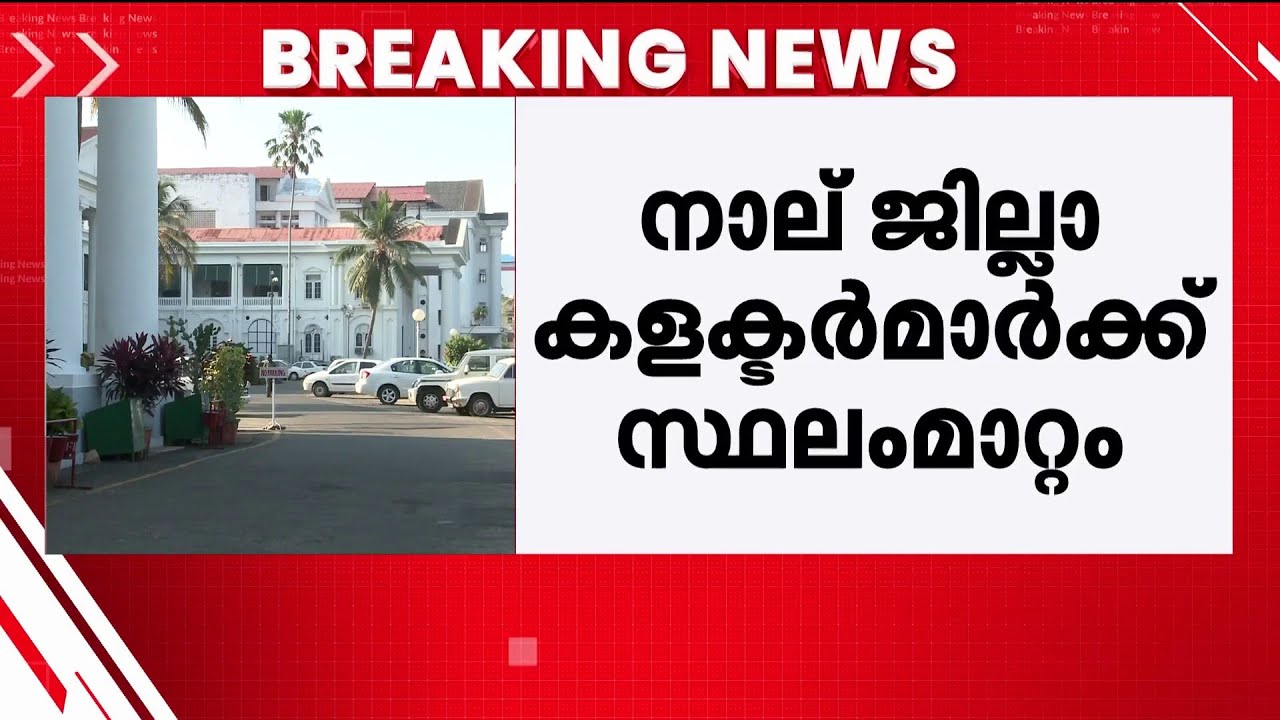 IAS തലപ്പത്ത് വൻ അഴിച്ചുപണി; നാല് കളക്ടർമാർക്ക് സ്ഥലംമാറ്റം, NSK ഉമേഷ് പൊതുവിദ്യാഭ്യാസ ഡയറക്ടർ