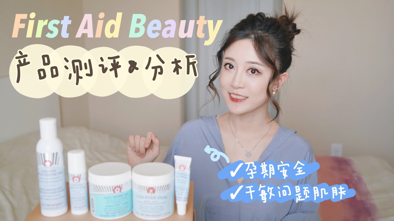 First Aid Beauty 全线测评// 适合孕期、敏感肌、问题肌肤的救星