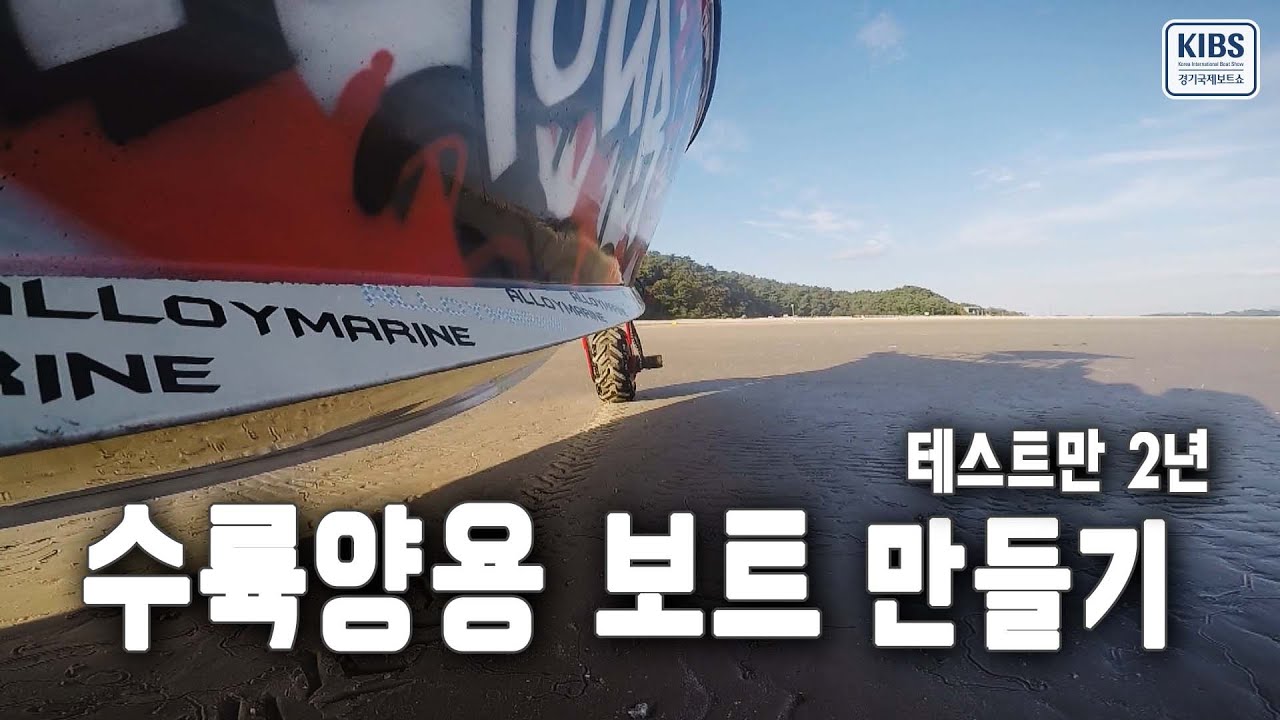 수륙 양용 보트는 역시 편리함! 타이어는 얼마나 쓸까? [경기국제보트쇼 출품작]