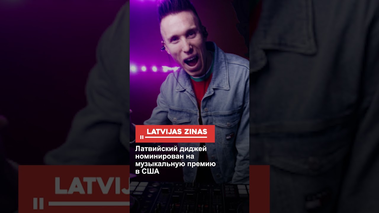 Латвийский диджей номинирован на музыкальную премию в США