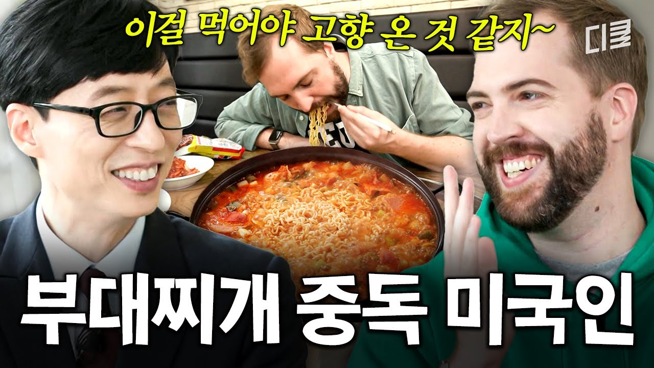 부대찌개 하나로 광고까지 찍은 대한 미국인 실존🔥 부대찌개와 사랑에 빠진 부찌형님 울프 슈뢰더 #유퀴즈