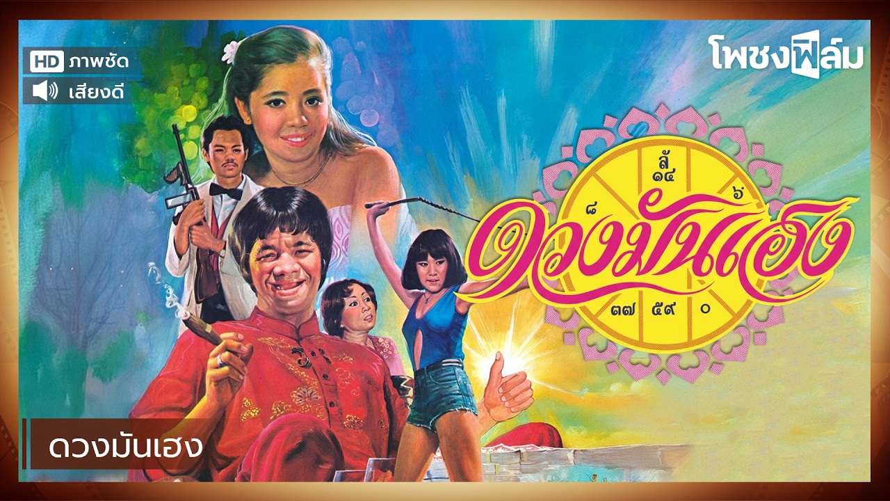 ดวงมันเฮง (2526) - หนังไทยเก่า เต็มเรื่อง【โพชงฟิล์ม Pochong Film】