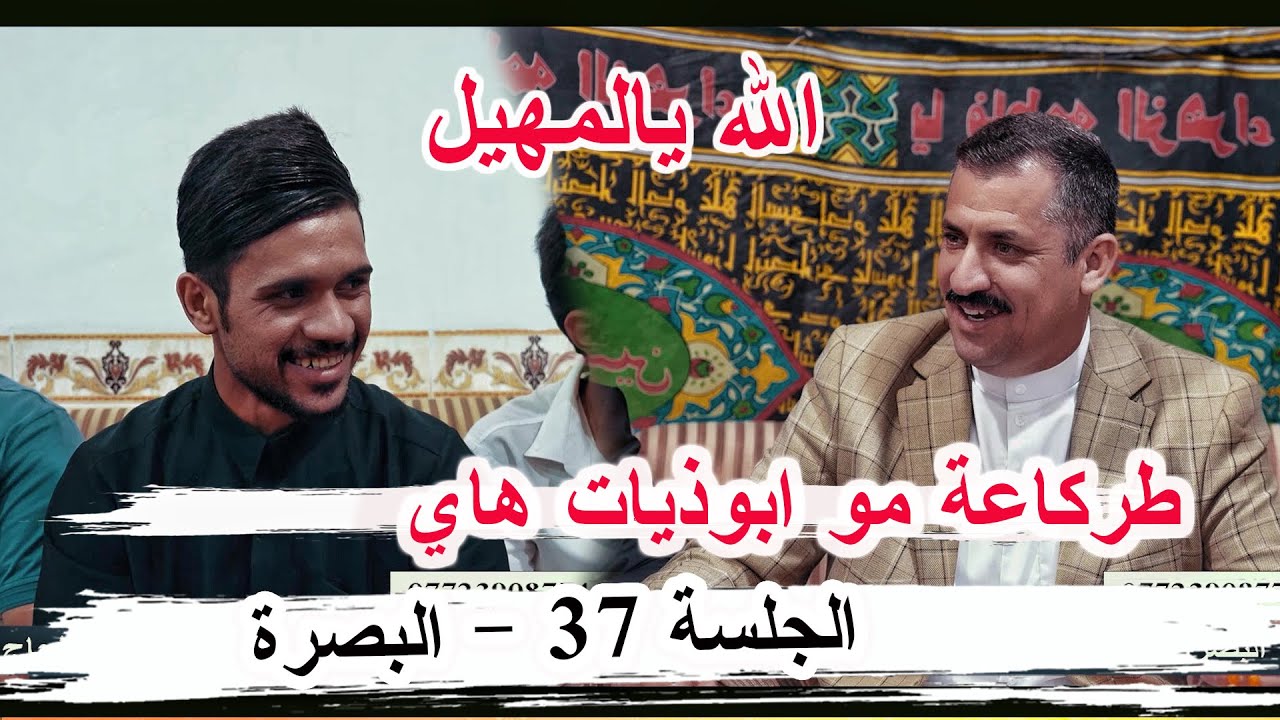 طركاعة مو ابوذيات هاي الشاعر علي مهيل _ الجلسة 37 البصرة الزبير ديوان الحاج أبو زياد خلف آل تبينه 