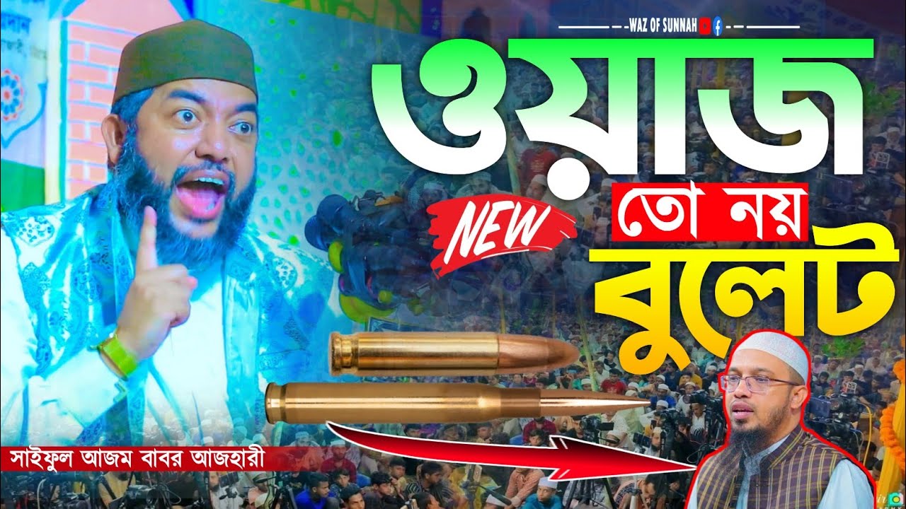 ওয়াজ তো নয় যেন বুলেট || সাইফুল আজম বাবর আজহারী || saiful azam al azhari new waz 2024