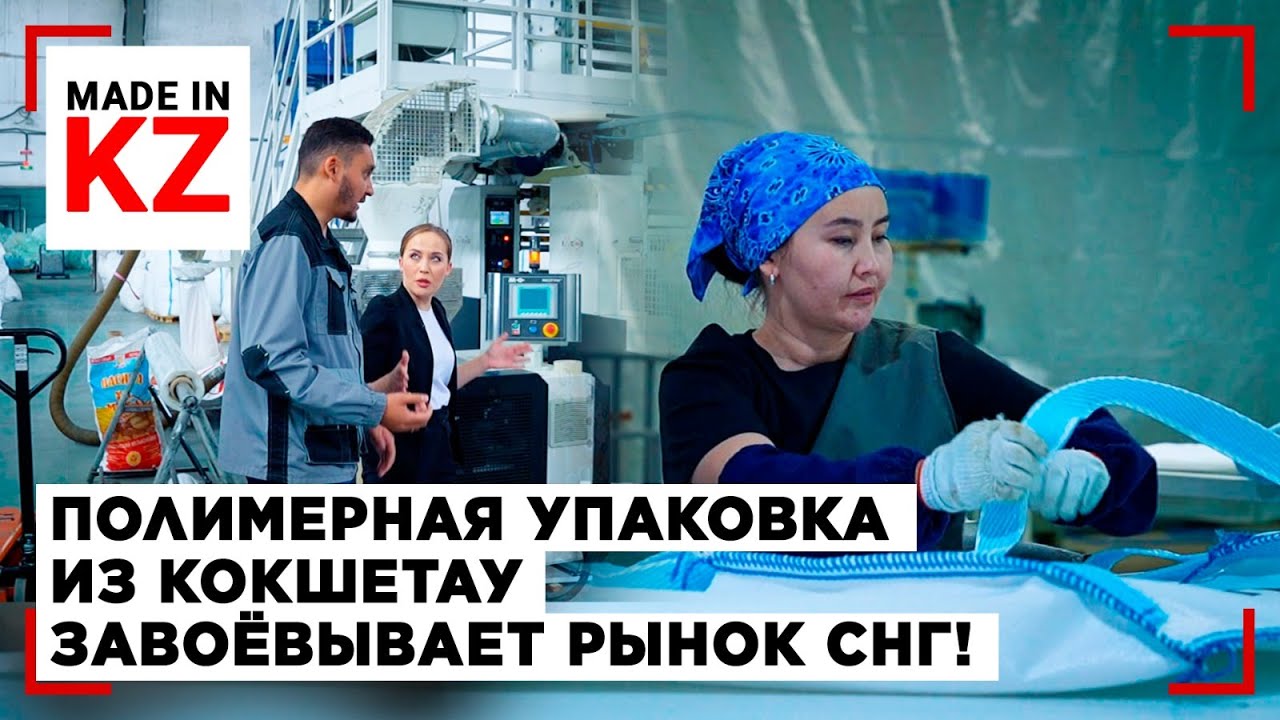 Полимерная упаковка из Кокшетау становится лидером на рынке СНГ | Made in KZ