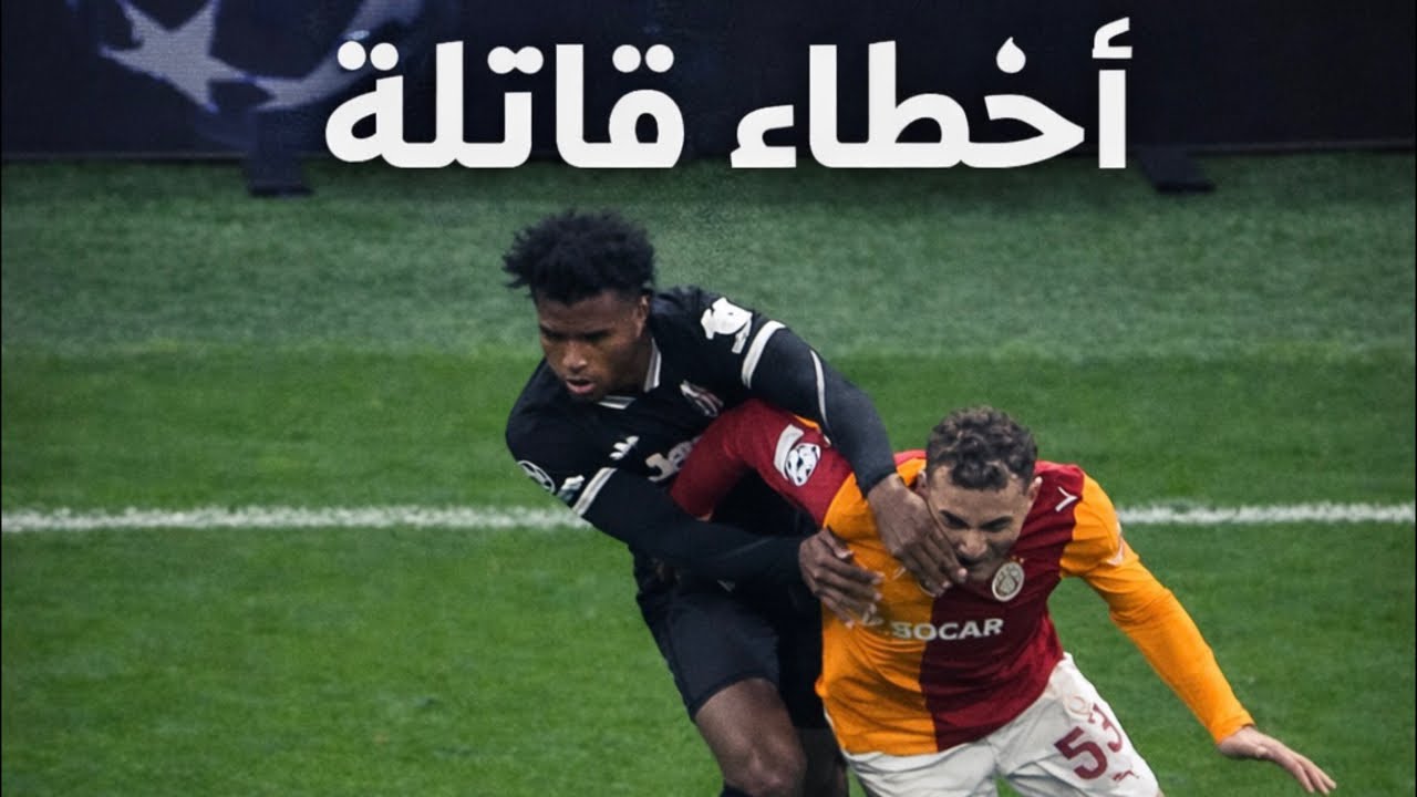 بين شوط أول مميز وشط ثانٍ كارثي.. أخطاء قاتلة ساذجة!