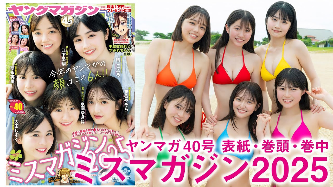 【ミスマガジン2025】今年のヤンマガの顔はこの6人に決定‼︎