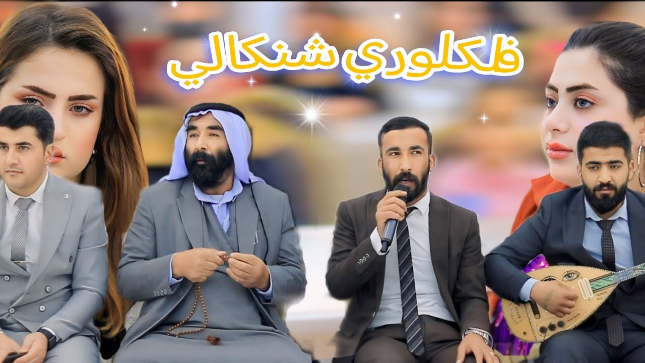 فلكلوري شنكالي استران بيش فقير ميرزا و برهيم فقير ميرزا  #أفراح_كومباني