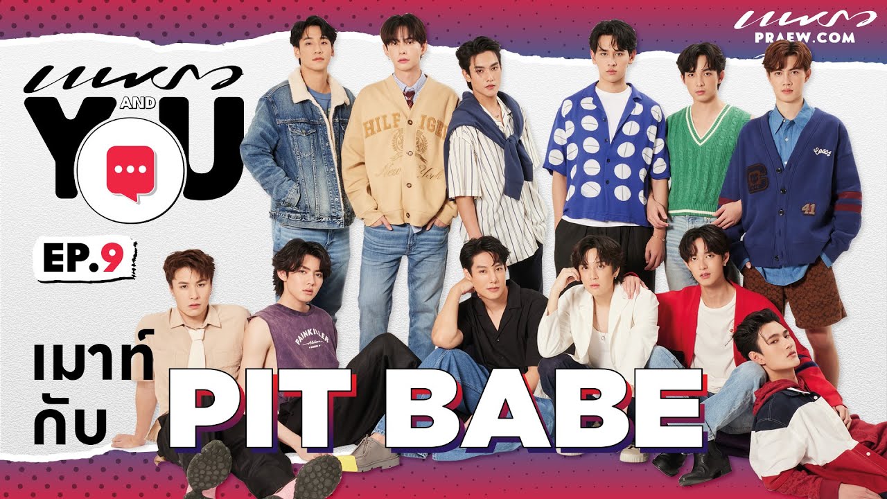 เมื่อแก๊ง Pitbabe ต้องจับฉลากเมาท์กันเอง! / Praew And You Ep.9