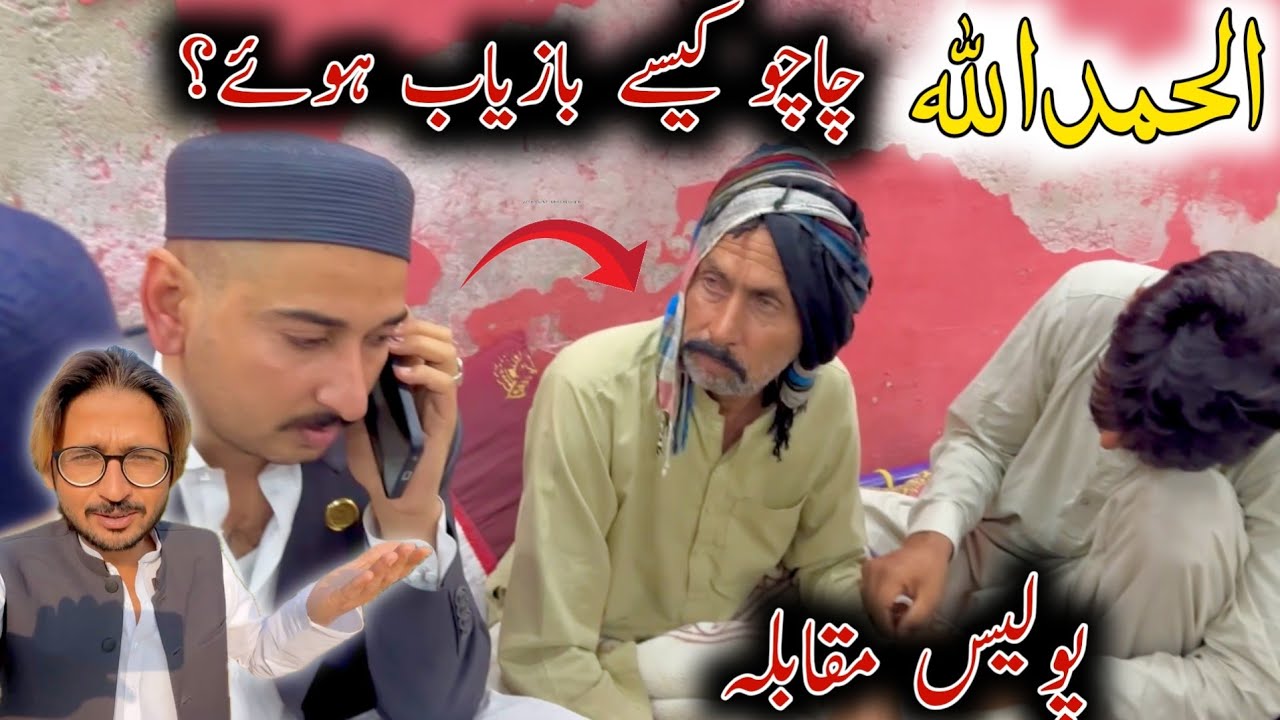 Good News 🗞️ AlhamduLillah 😍 Police Muqabla • Chachu Sadiq Kesy Bazyaab Howy ??