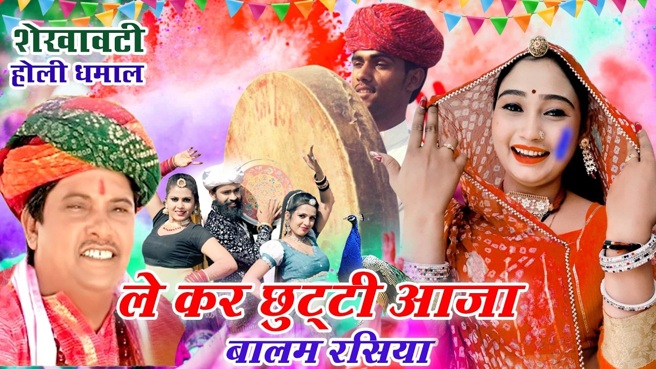 RAJASTHANI HOLI DHMAAL 2026 - सांवरमल सैनी का चंग पर फागण री धमाल|| Le Kar Chhuti Aaja Balam Rasiya