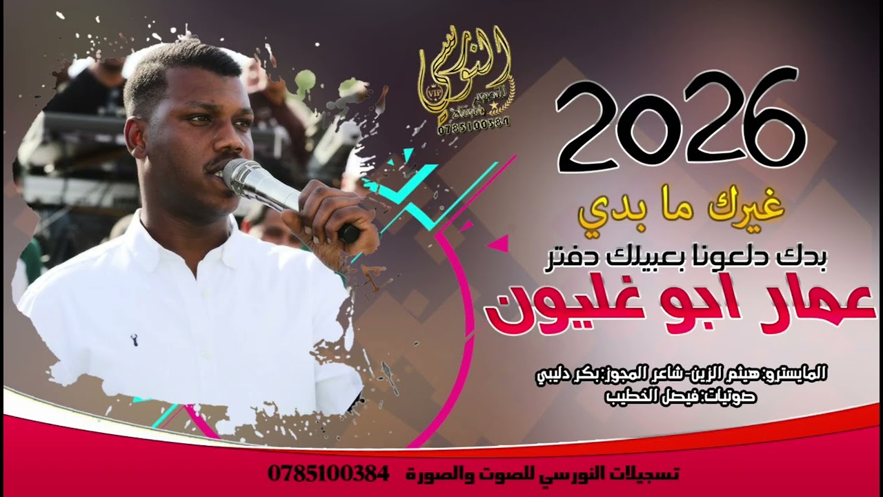 الفنان عمار ابو غليون || بدك دلعونا|| غيرك ما بدي || مجوز تقطيع || النورسي0785100384