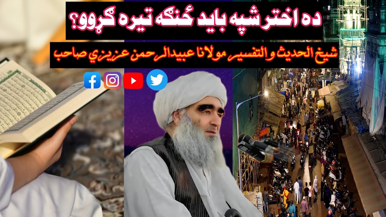 ده اختر شپه باید ځنګه تیره کړوو؟ How should we spend the night of Eid?