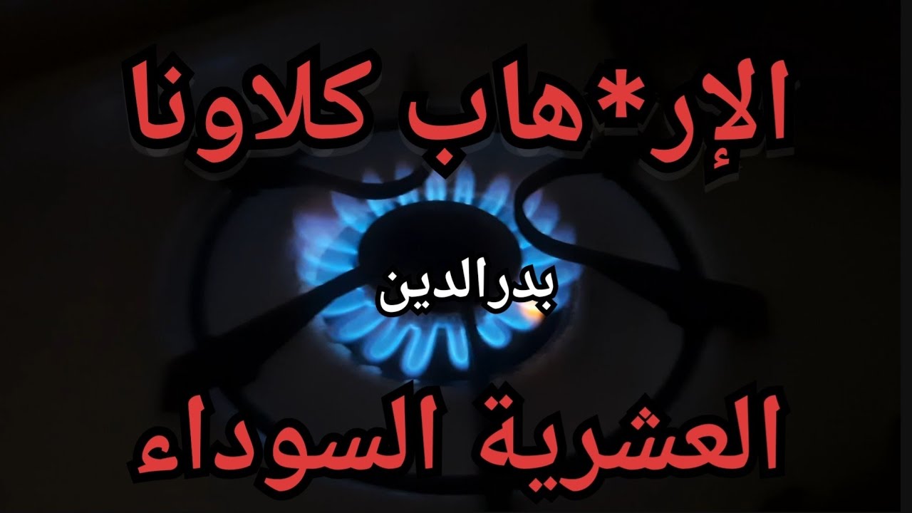 حكاية بدرالدين خلال فترة العشرية السوداء ❌️❌️