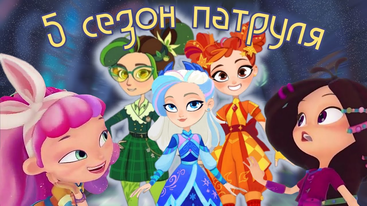 5 СЕЗОН 