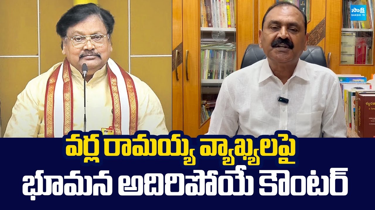 Bhumana Karunakar Reddy Strong Counter to Varla Ramaiah Comments |@SakshiTVLIVE