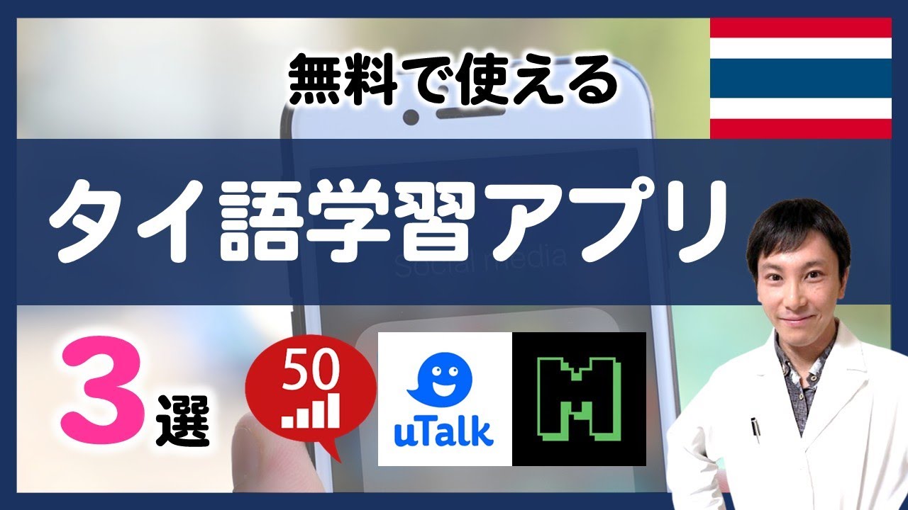 無料で使えるタイ語学習アプリ3選 / 50languages,uTalk,Clozemaster