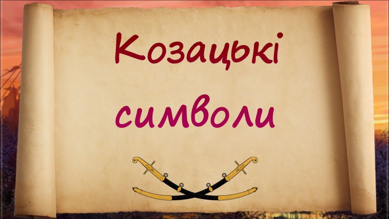 Вікторина Козацькі символи