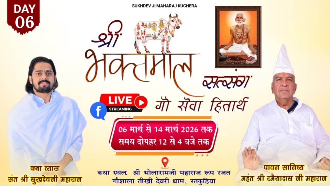 LiVE DAY-6 श्री भक्तमाल सत्संग, देवरी धाम, रतकुड़िया संत श्री सुखदेव जी महाराज कुचेरा