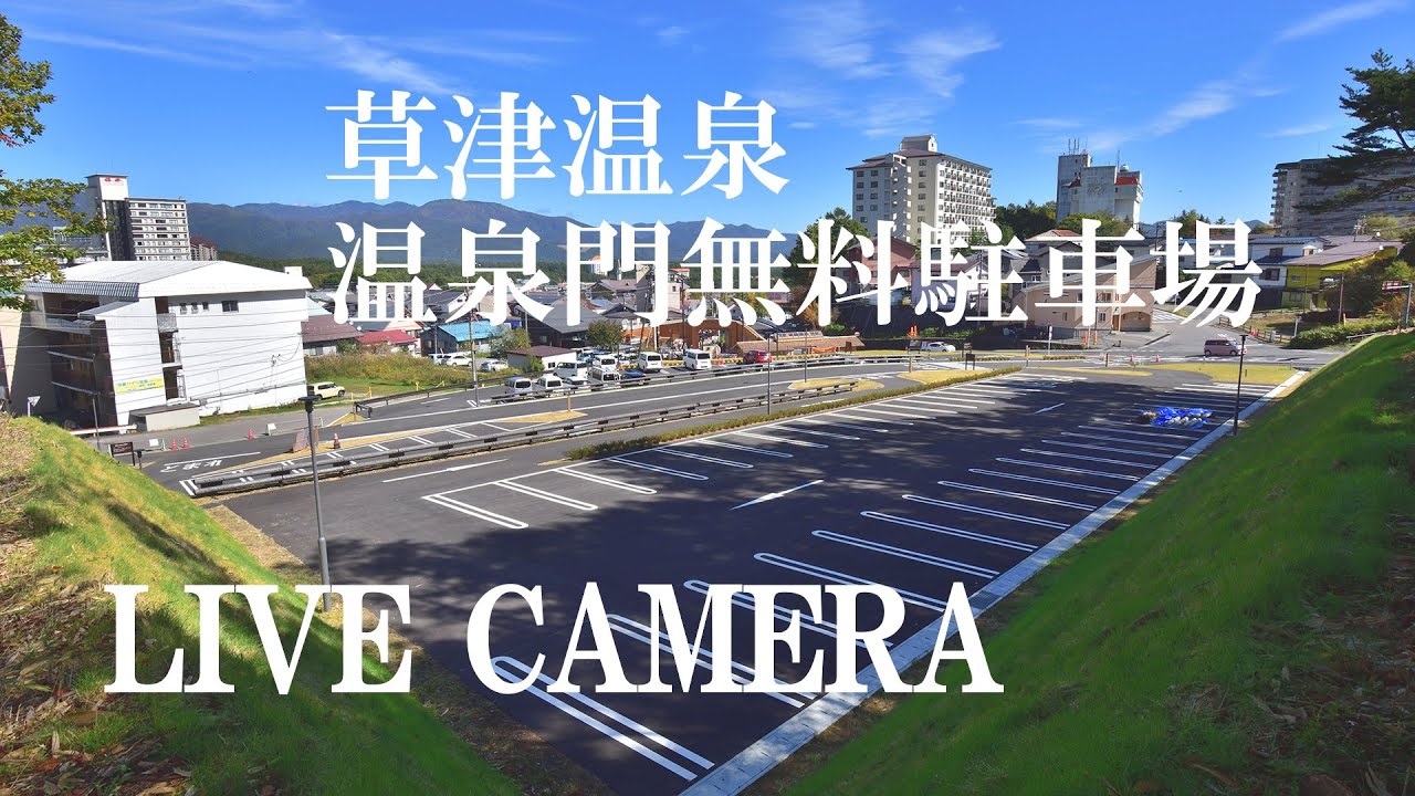 「LIVECAMERA 」草津温泉・温泉門無料駐車場
