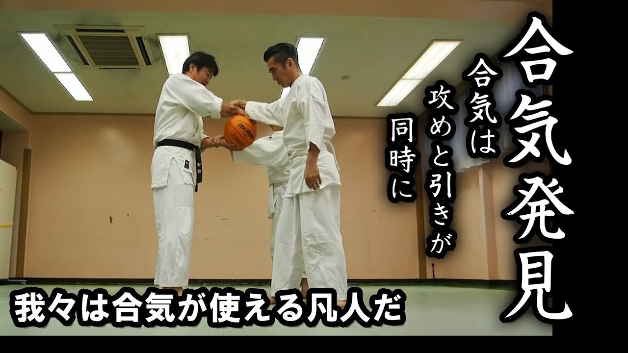 Finding Aiki! 合気に気づいた瞬間【99％の凡人が出来る合気シリーズ】
