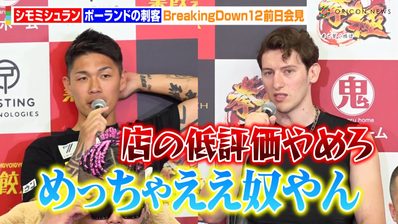 【BreakingDown12】シモミシュラン、ポーランドの刺客の神対応に感動！？「めっちゃええ奴やん」視聴者の迷惑行為に苦言　『BreakingDown12』前日記者会見＆公開計量