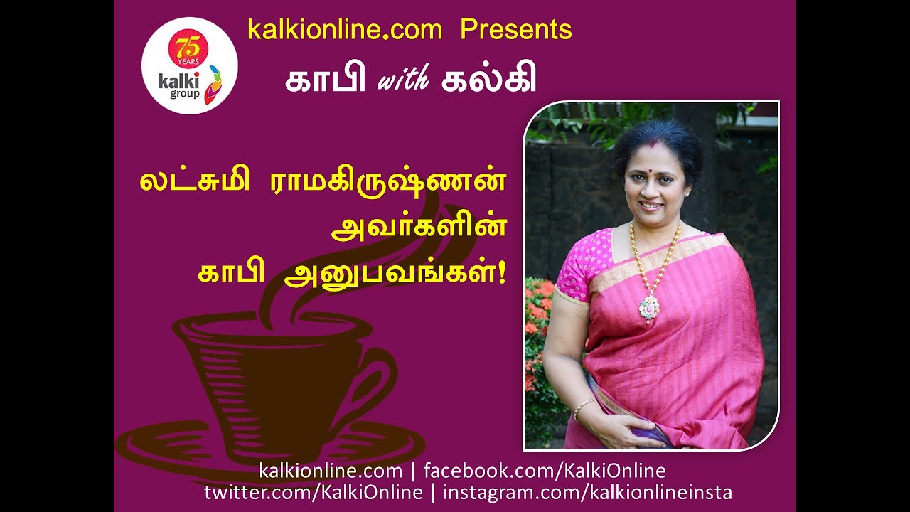 Lakshmi Ramakrishnan - Coffee with Kalki - Coffee Experience | Kalkionline.com | #Kalkionline