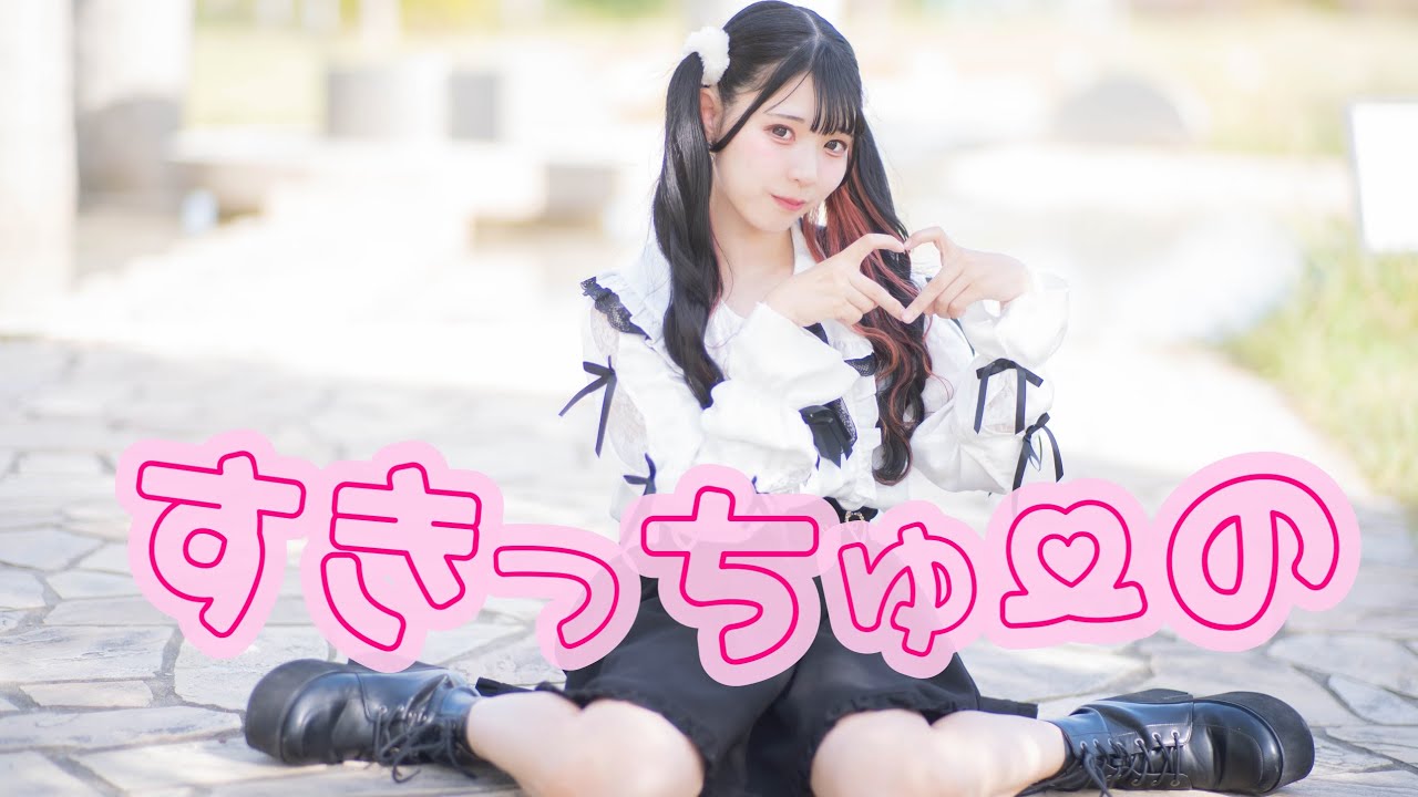 【りりか】すきっちゅーの！ 踊ってみた