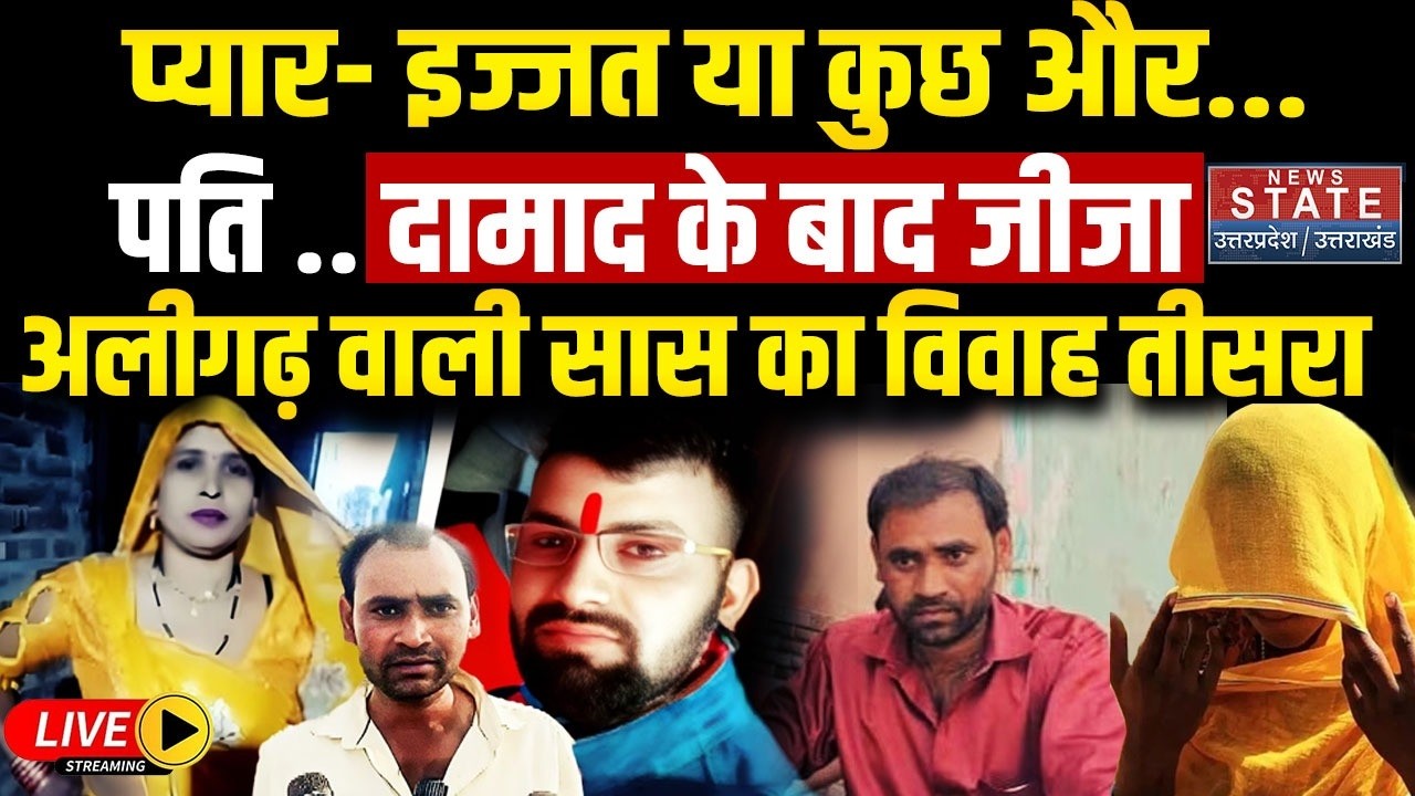 Aligarh Viral Saas Damad Case LIVE: पती.. दामाद के बाद जीजा, अलीगढ़ वाली का विवाह तीसरा | Sapna Saas