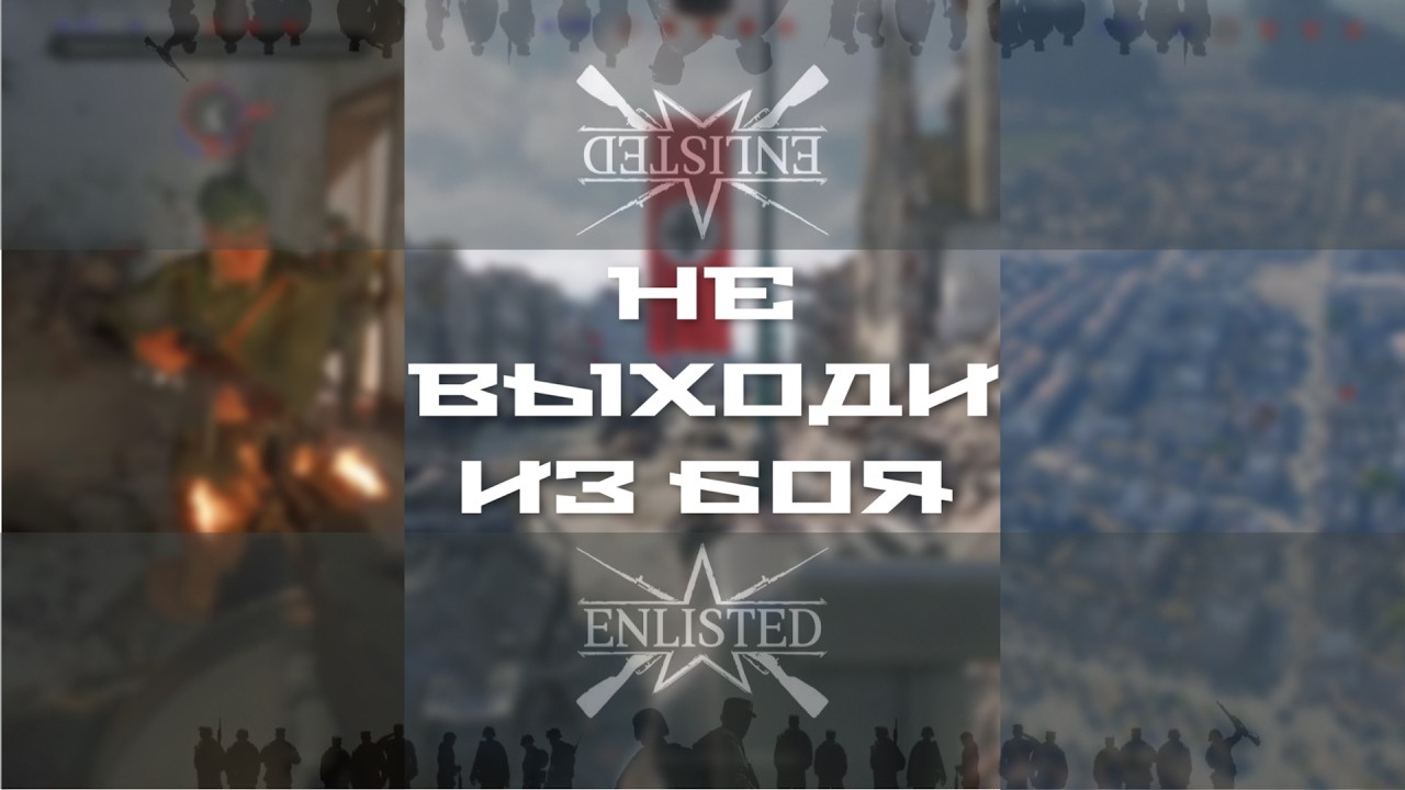 #Enlisted ПОЧЕМУ НЕЛЬЗЯ НИКОГДА ВЫХОДИТЬ ИЗ БОЯ @OopsBOMB