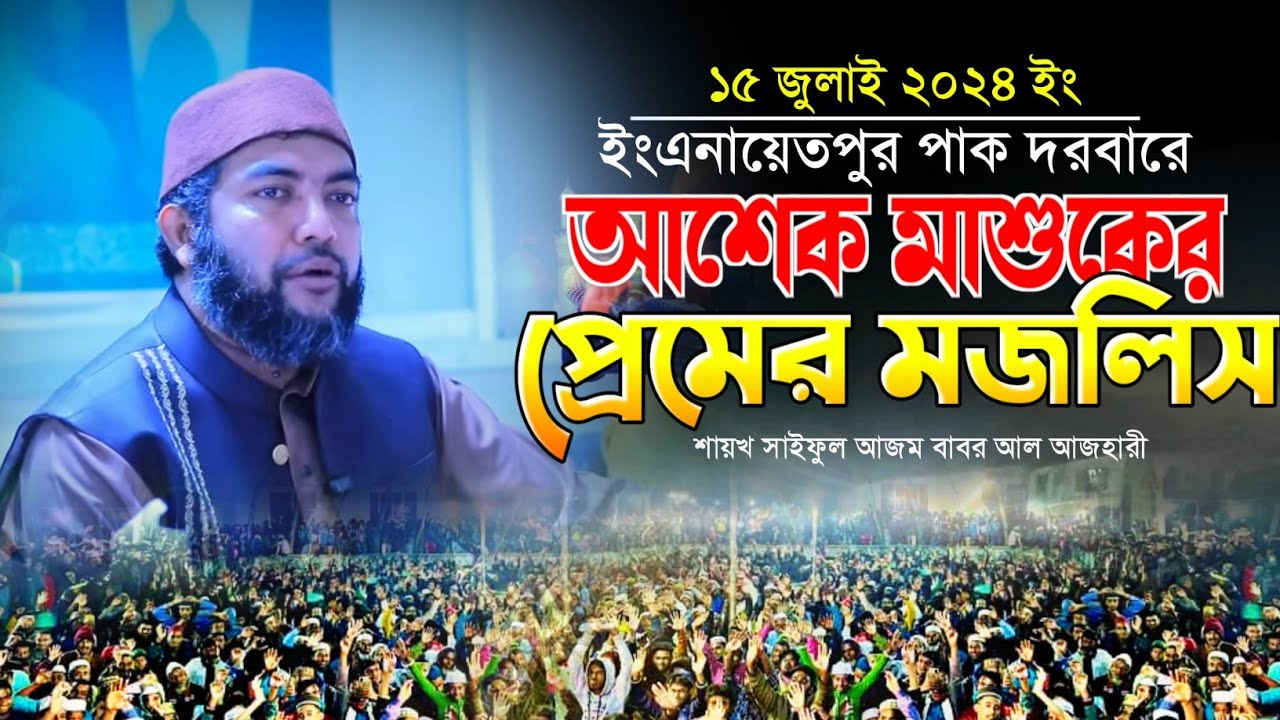 ইংএনায়েতপুর পাক দরবারে আশেক মাশুকের প্রেমের মজলিস সাইফুল আজম আজহারী | Saiful Azam Al Azhari Waz