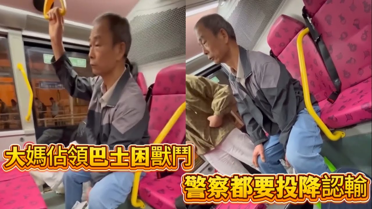 大媽佔領巴士困獸鬥！警察都要投降認輸～