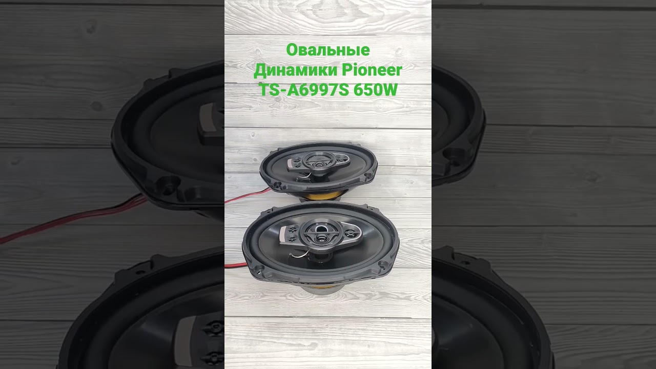 Овальные динамики Pioneer TS-A6997S 650W
