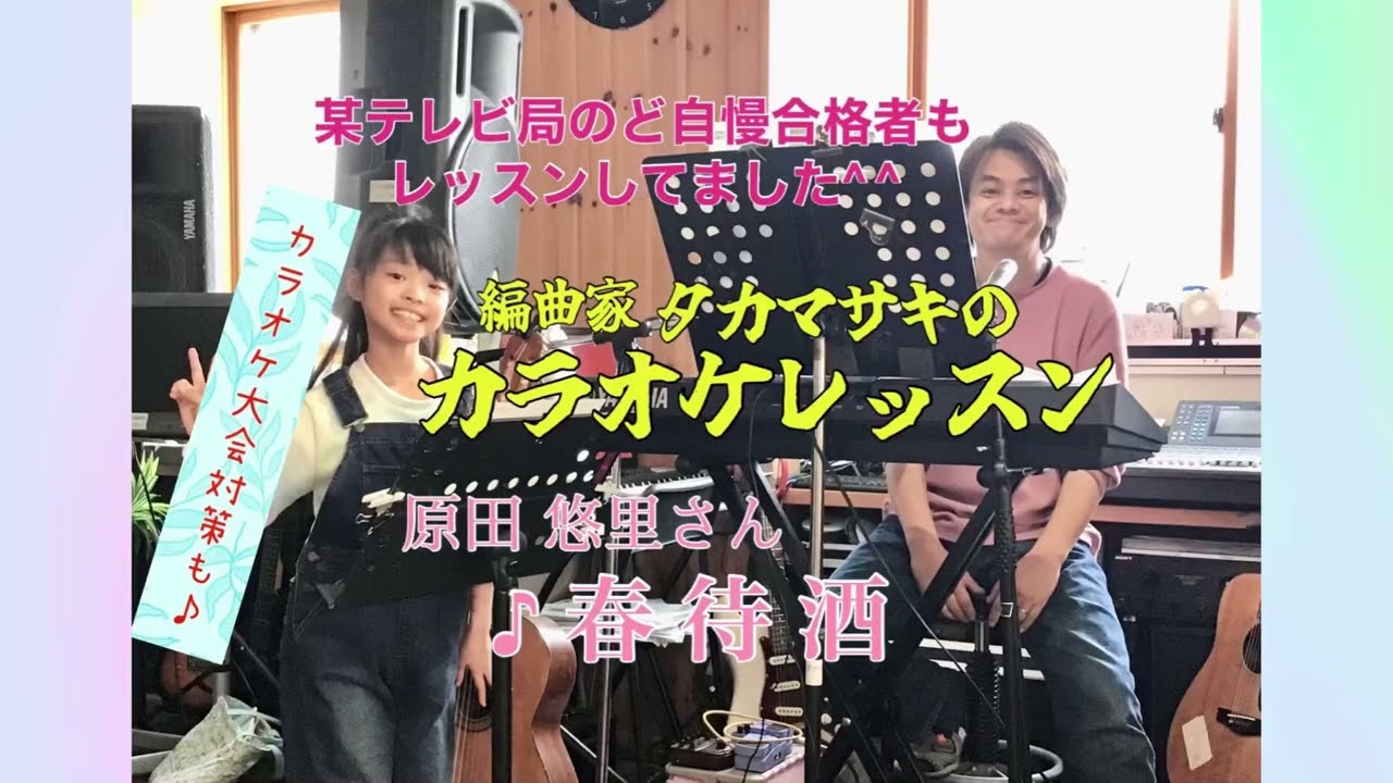 ♪春待酒 原田 悠里さん　絶対歌える！カラオケレッスン