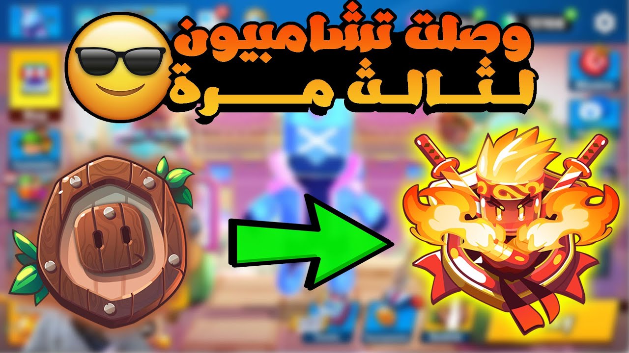 خلال 3 ساعات فقط وصلت تشامبيون لثالث مرة 🔥😎#stumbleguys