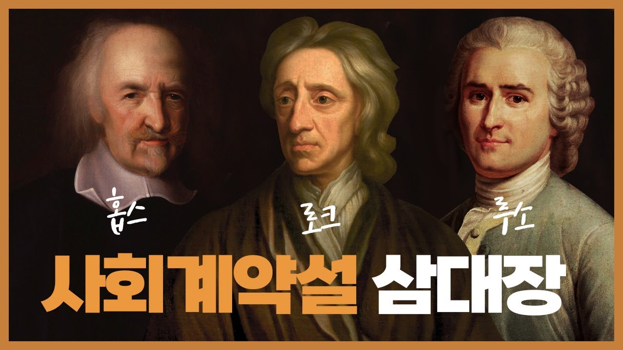 홉스, 로크, 루소 사회계약 내용 전격 비교!