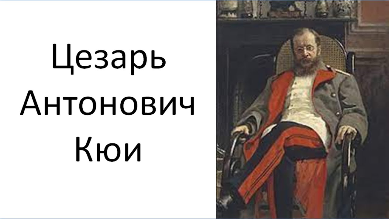 Цезарь Кюи.Биография