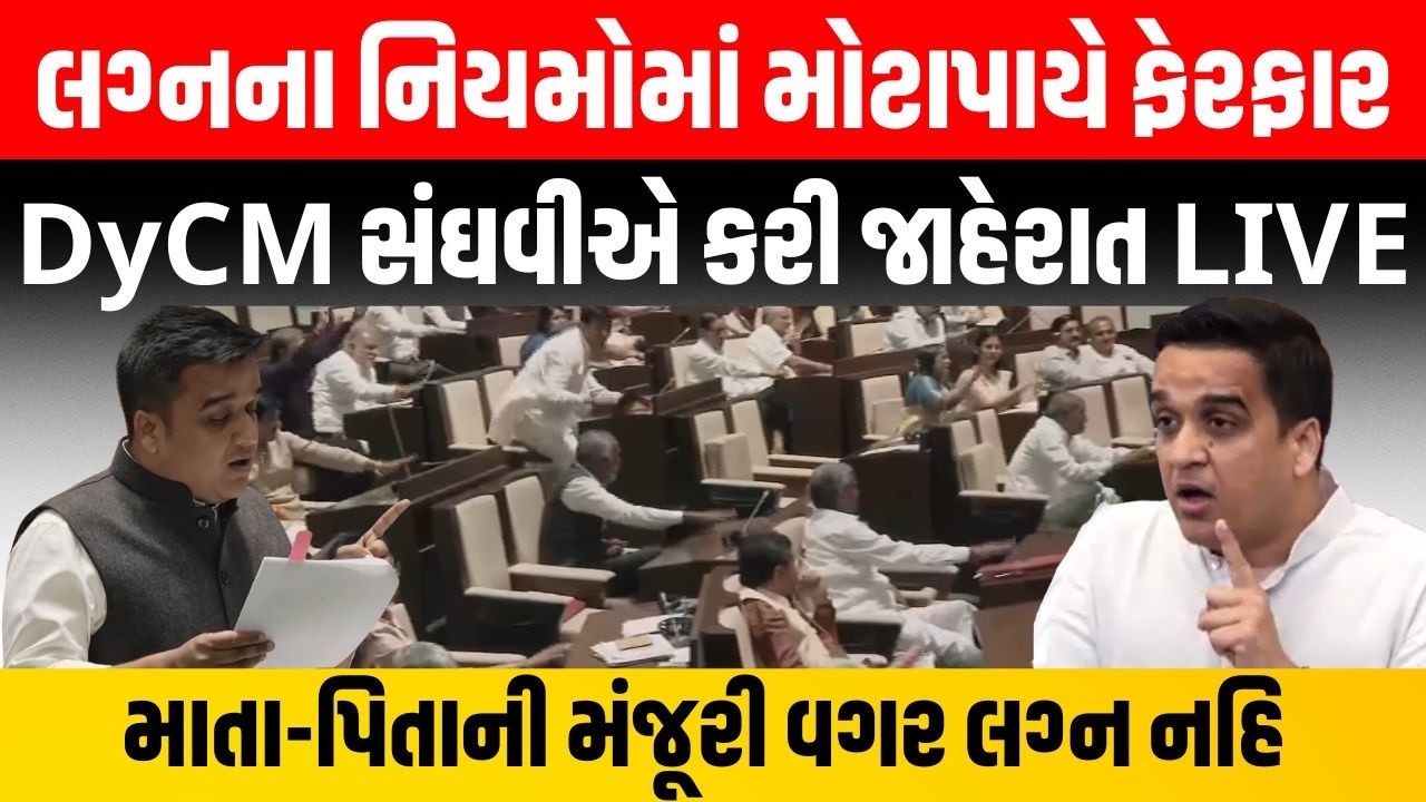 ભાગેડુ લગ્ન નોંધણીના નવા નિયમોને લઈ DyCM Harsh Sanghvi ની મોટી જાહેરાત LIVE | Marriage Registration