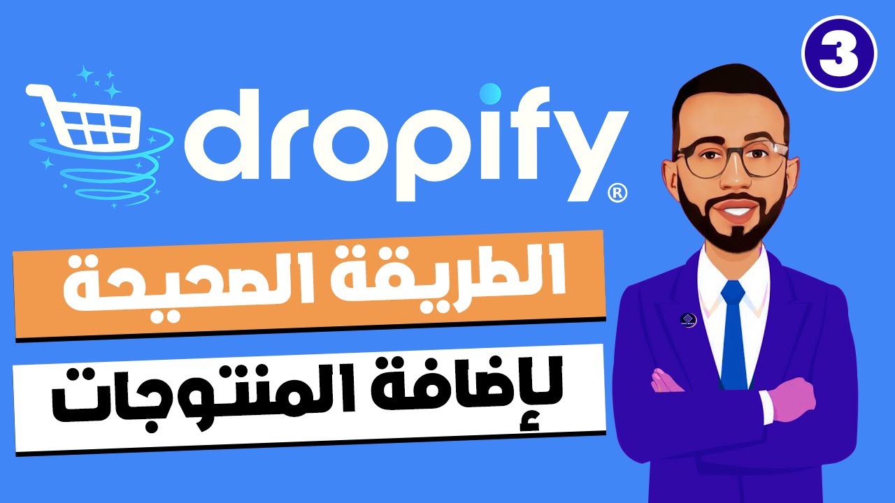 أضف منتجك الأول إلى متجرك في dropify بشكل إحترافي / Add your first product to your store in dropify