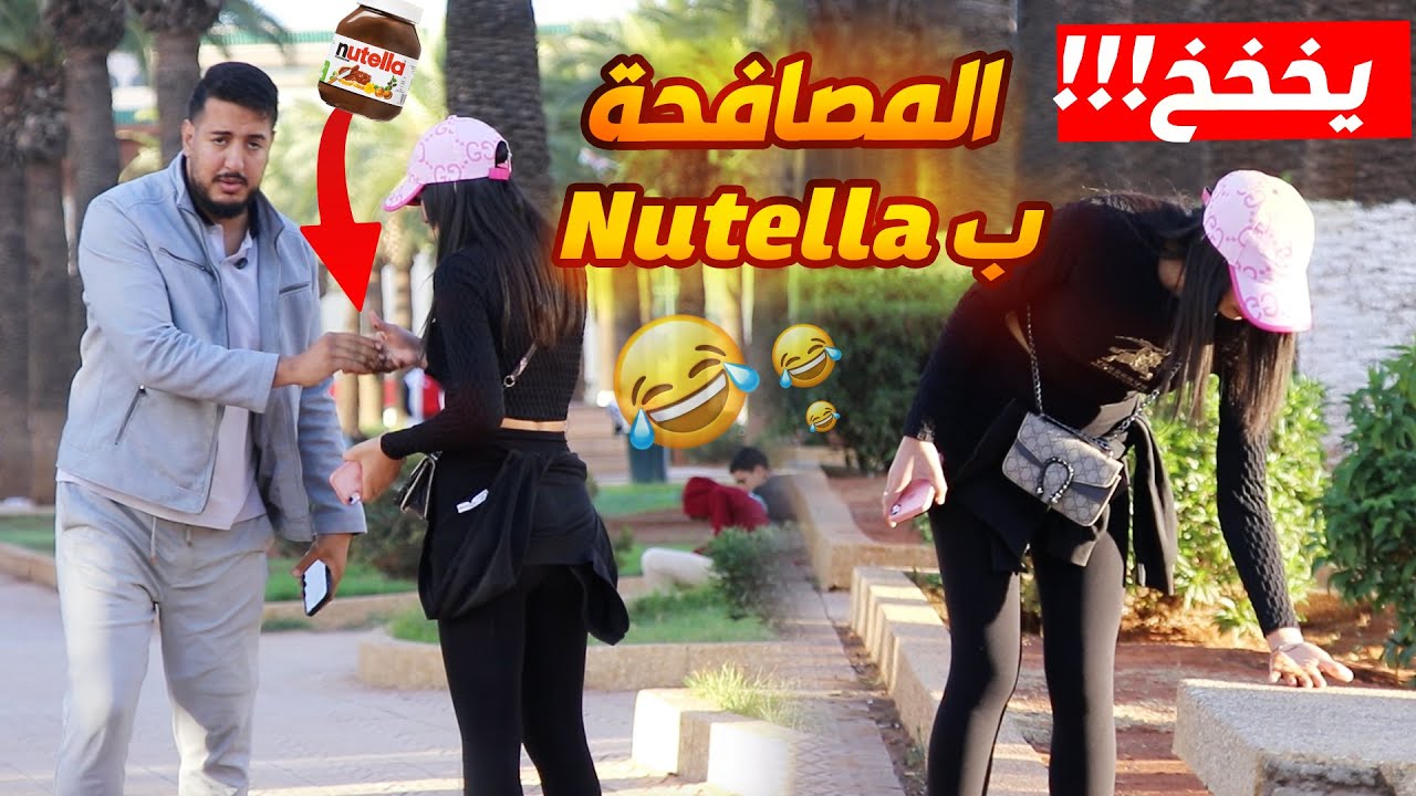 صافحت البنات ويدي فيها نوتيلا.. شوفو ردّة الفعل 😂😱