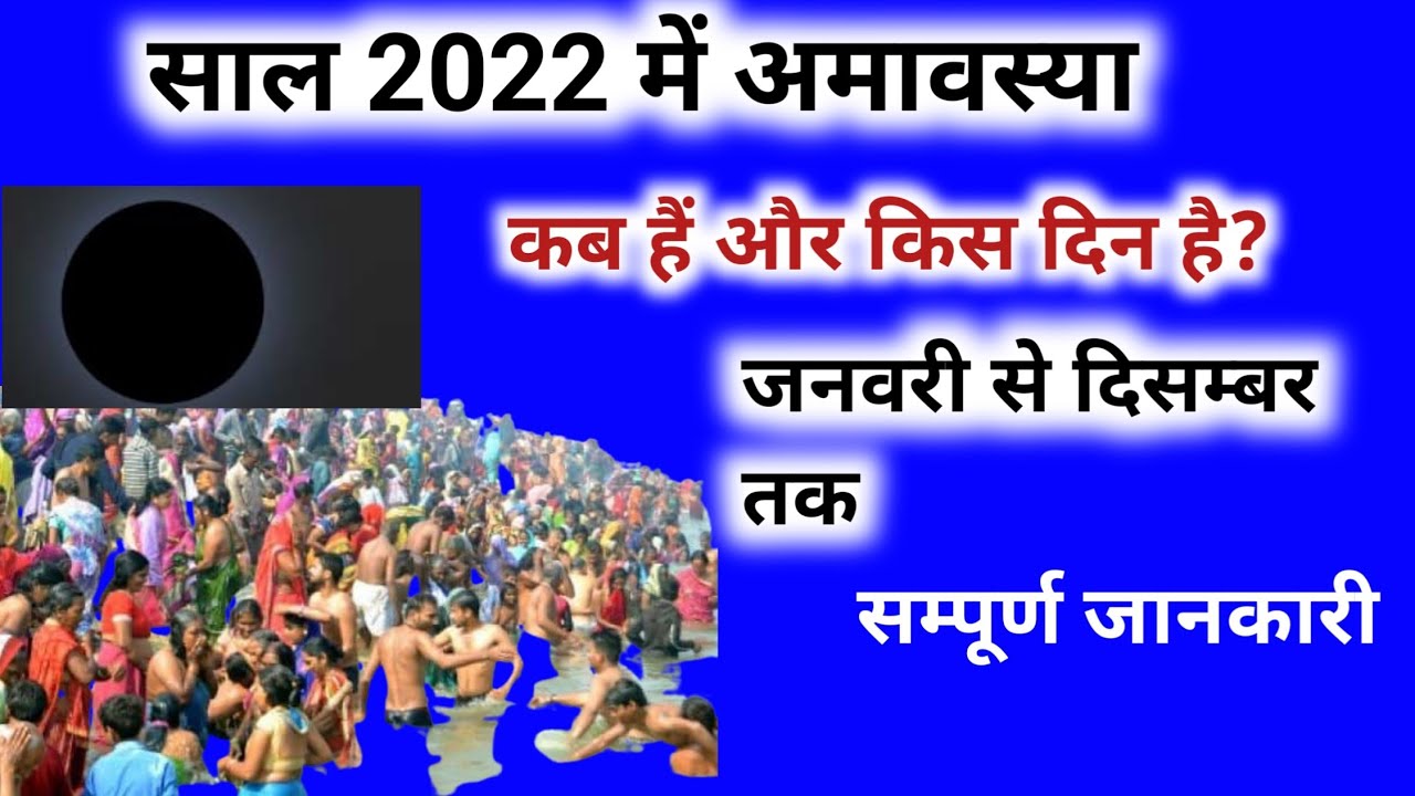 Amavasya Kab Hai 2022 Mein || Amavasya Kab Hai 2022 March | Amavasya 2022 List | Amavasya Kab Ki Hai