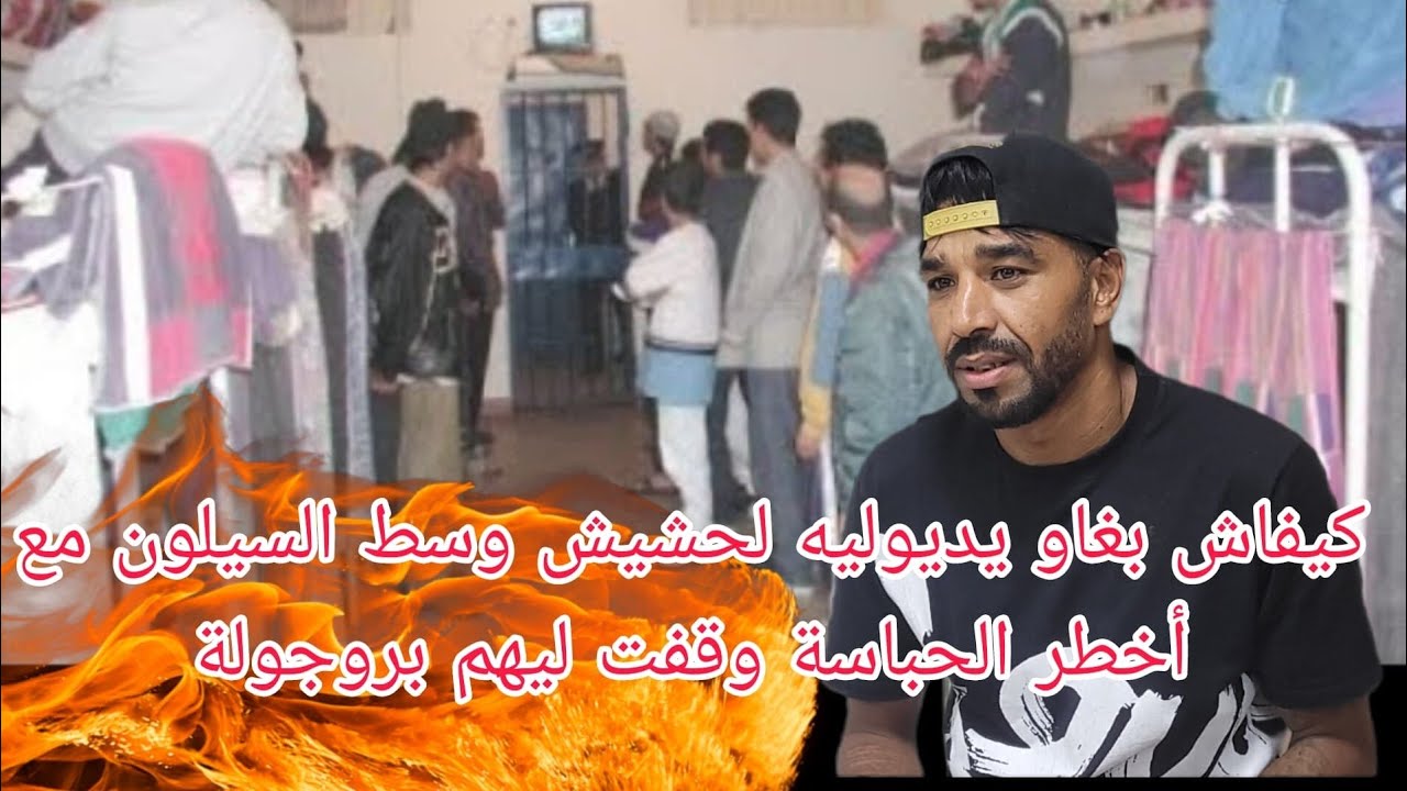 كيفاش بغاو يديو ليه لحشيش ديالو  السيلون مع أخطر الحباسة وقفت ليهم بروجولة