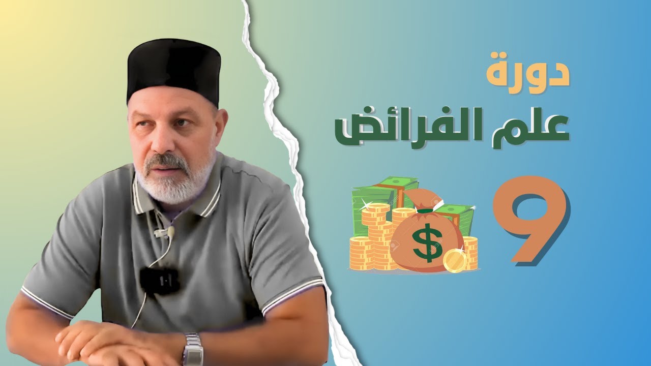 المنهج العملي في علم الفرائض: حل تدريبات ومسائل الجد مع الإخوة والجدات || الشيخ محمد الميساوي