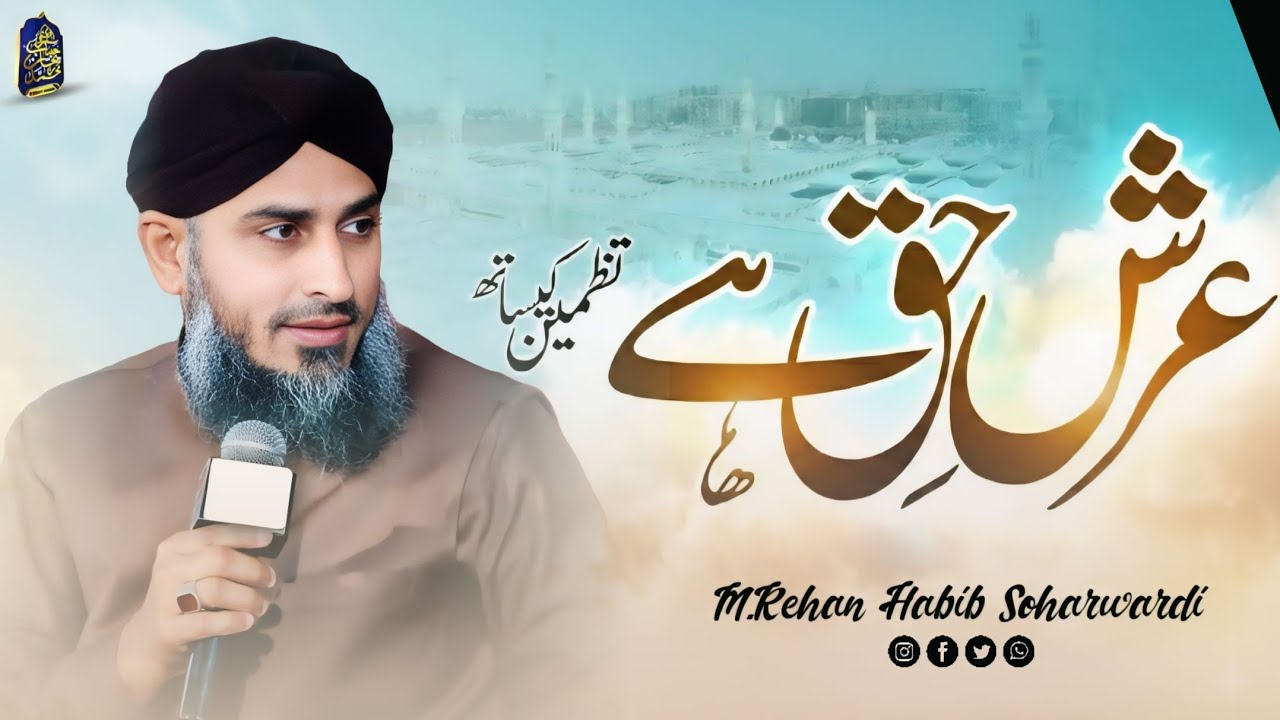 Tazmeen – Arsh e Haq Hai Masnad e Rifat RasoolAllah Ki | Muhammad Rehan Habib Soharwardi