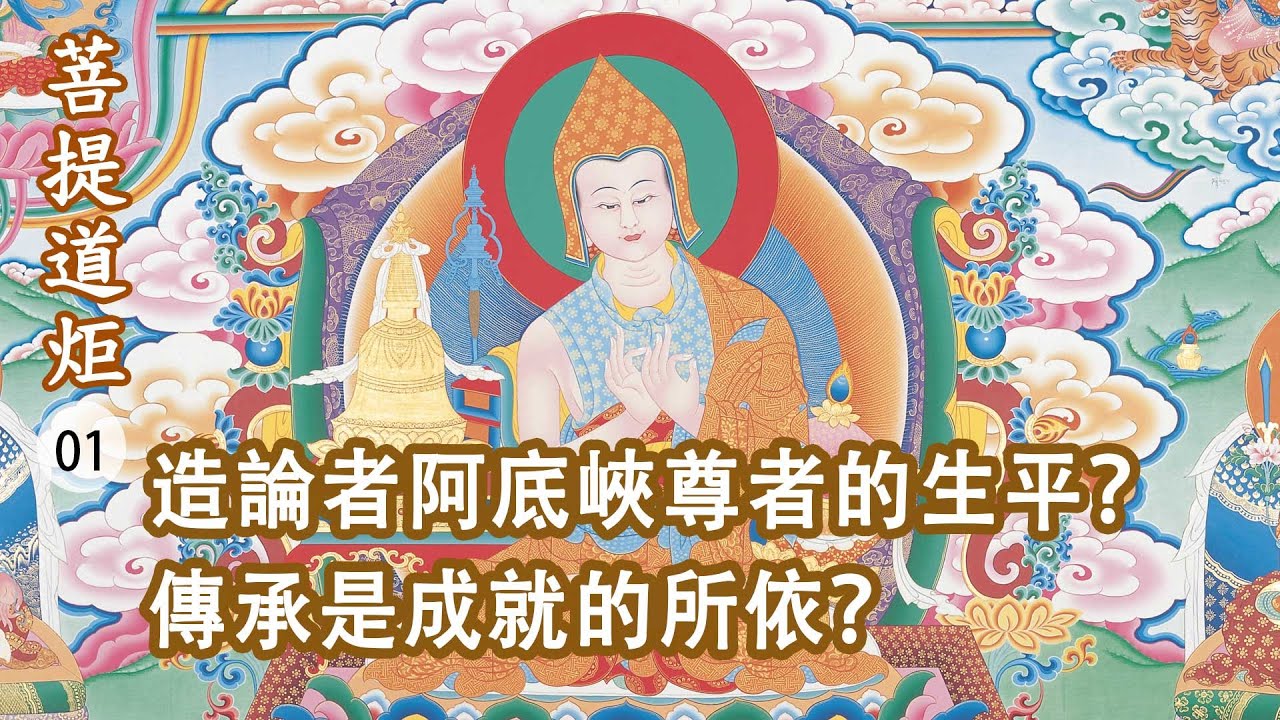 【菩提道炬01】菩提道炬為佛法的菁華？西藏佛教歷史概述？造論者阿底峽尊者生平？深觀傳承？洛本天津仁波切-山中傳奇2025.01.25